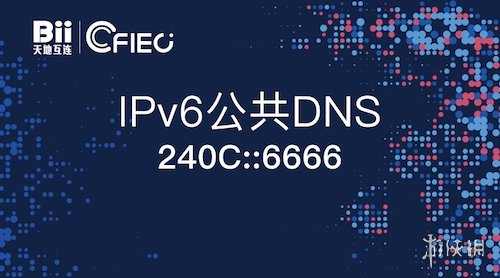 国内首个IPv6公共DNS推出 降低访问延迟增强安全性