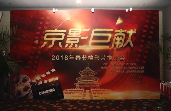 北京市新闻出版广电局举办“2018年春节档影片推介会”