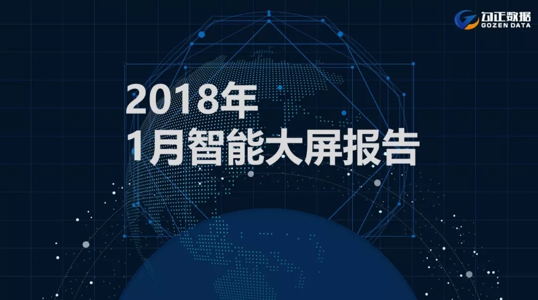 2018年1月智能电视大数据报告