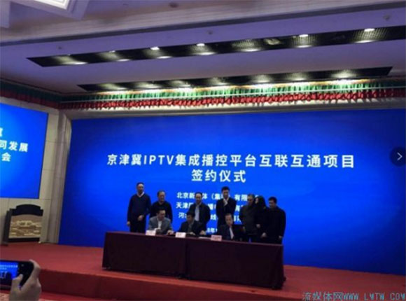 京津冀三地IPTV打通播控平台，构建IPTV区域联合体