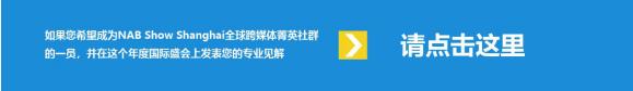 2018 NAB Show Shanghai发言人征集正式启动——让世界了解您对未来跨媒体的独特见解