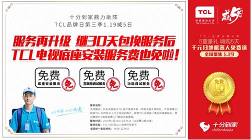 TCL电视第三季“威5日”开年享钜惠，品质更高服务更尊贵