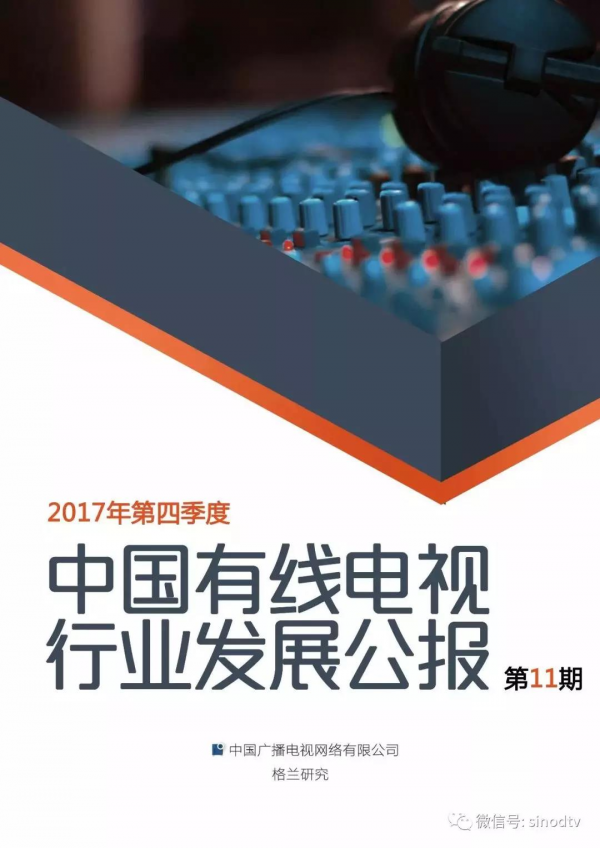 2017年第四季度有线电视行业发展公报