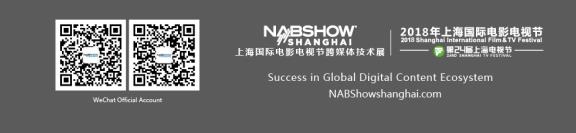 2018 NAB Show Shanghai发言人征集正式启动——让世界了解您对未来跨媒体的独特见解