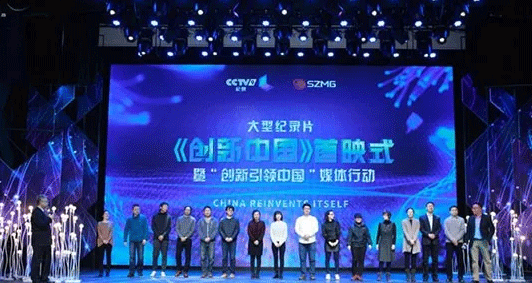 世界首部人工智能配音纪录片《创新中国》首映