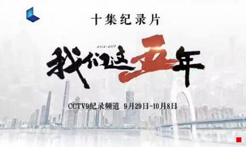 广电总局推荐2017年第四批优秀国产纪录片