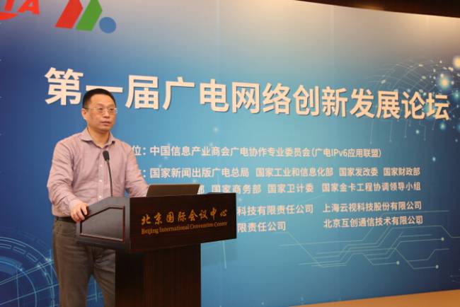 第一届广电网络创新发展论坛在京召开