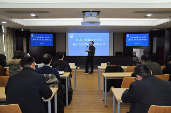 江苏有线镇江分公司召开酷开试点项目总结会议