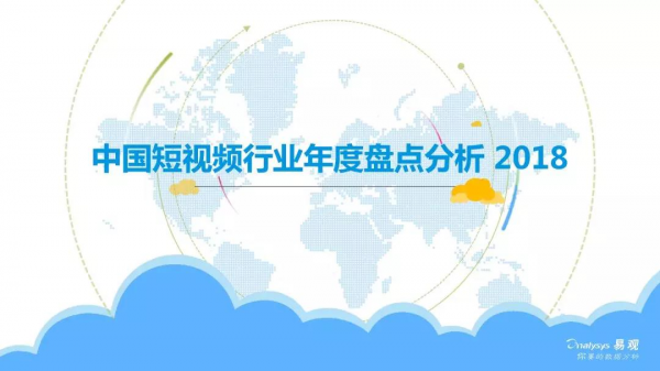 2018中国短视频行业年度盘点分析