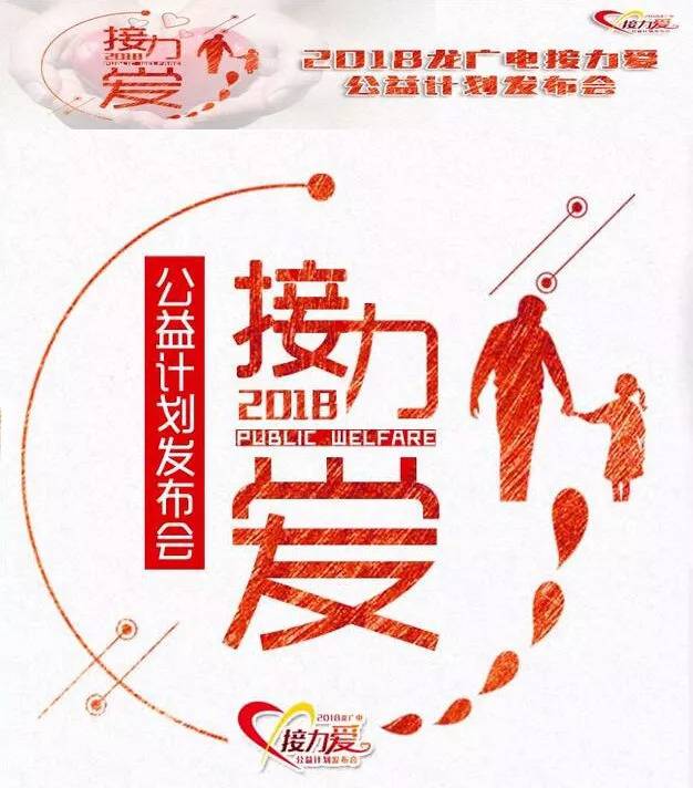 2018龙广电接力爱公益计划发布会