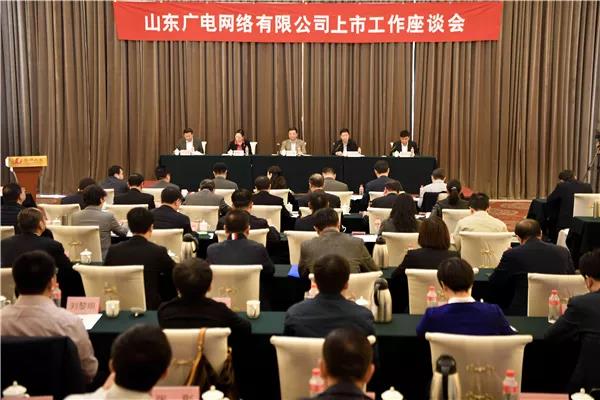 山东广电网络有限公司召开上市工作座谈会和股东大会 山东广电网络有限公司召开上市工作座谈会和股东大会