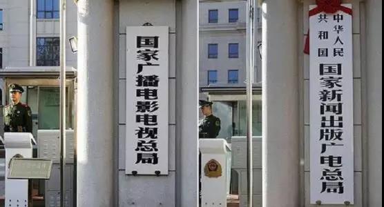 解读:国家广播电视总局上岗 网络监管势必严之又严