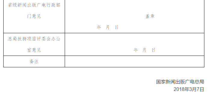 广电总局:2018网络视听节目内容建设专项资金扶持项目申报