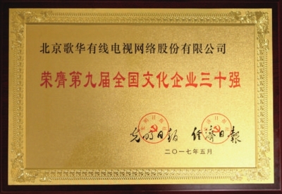 歌华有线四次荣膺“全国文化企业30强”