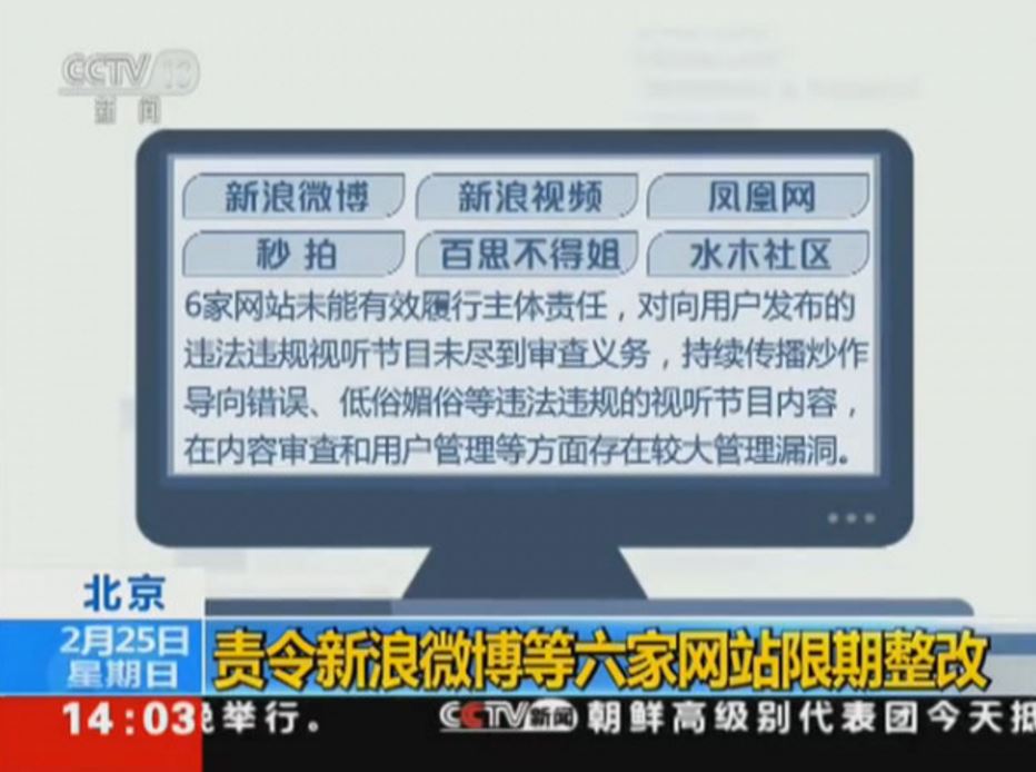 新浪微博、凤凰网、秒拍等6家网站被责令限期整改