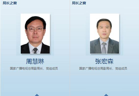 国家广电总局领导班子出炉：周慧琳、张宏森任副局长