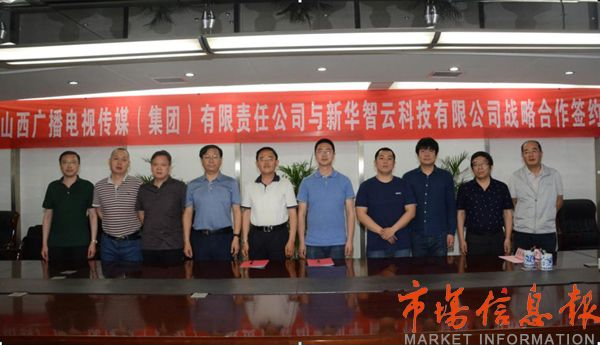 山西广电传媒集团与新华智云公司签署战略合作协议
