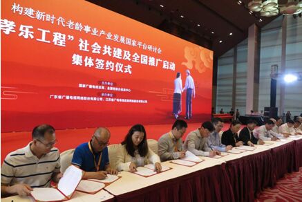 18省广电签约 推广“孝乐工程”覆盖1亿老人