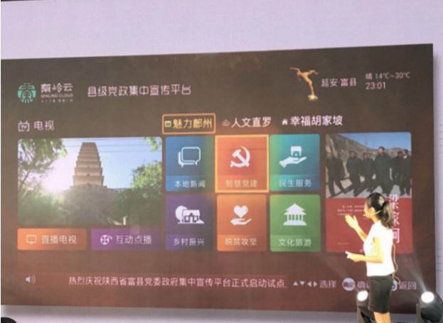 陕西富县党委政府集中宣传平台上线 县级媒体融合破局