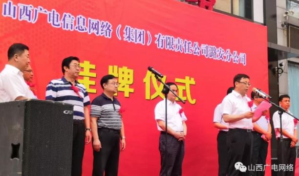 山西广电网络潞安分公司正式挂牌成立