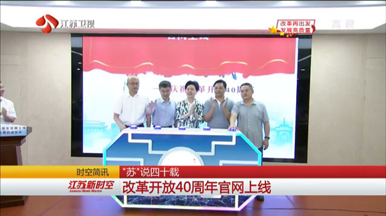 “苏”说四十载 改革开放40周年官网上线