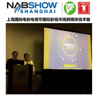 NAB Show Shanghai 上海国际电影电视节国际影视市场跨媒体技术展招待酒会在拉斯维加斯成功举办