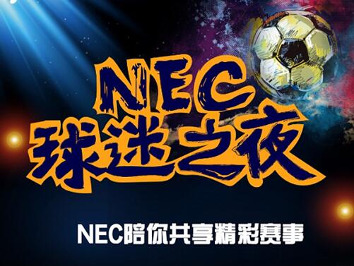 世界杯来袭 NEC“球迷之夜”燃情开启！