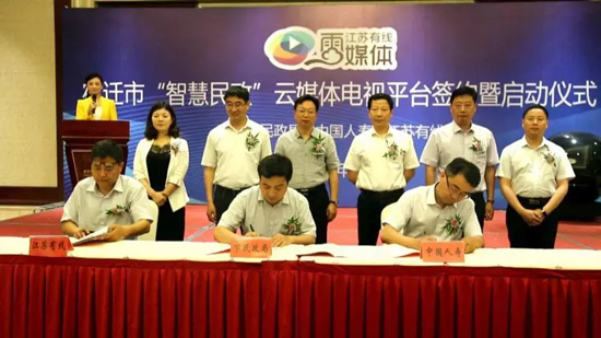 江苏有线宿迁分公司“智慧民政”云媒体电视平台成功签约启动