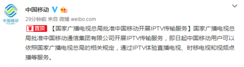 广电总局批准中国移动开展IPTV传输服务 6月初双方领导曾会面