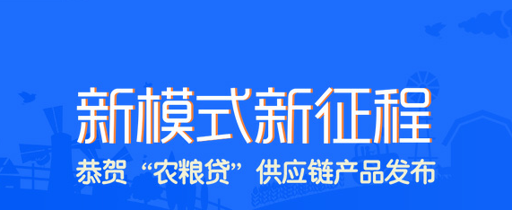 新模式新征程，三农金服优质农业供应链产品“农粮贷”正式发布！