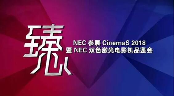 重磅消息！NEC恒温恒湿无机房箱体解决方案将首次亮相CinemaS 2018