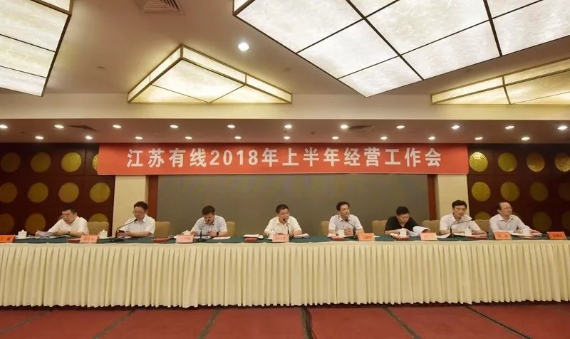 江苏有线总经理王国中：下半年要抓好八项重点工作