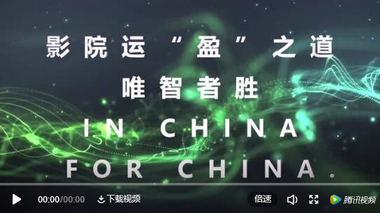 「蓄锐生机·智盈WIN＋」中影巴可放映解决方案“＋”持上线！