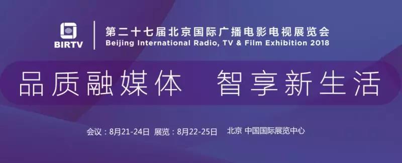 剧透！BIRTV广播电视科技创新展来啦！