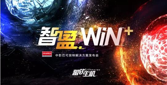 「蓄锐生机·智盈WIN＋」中影巴可放映解决方案“＋”持上线！