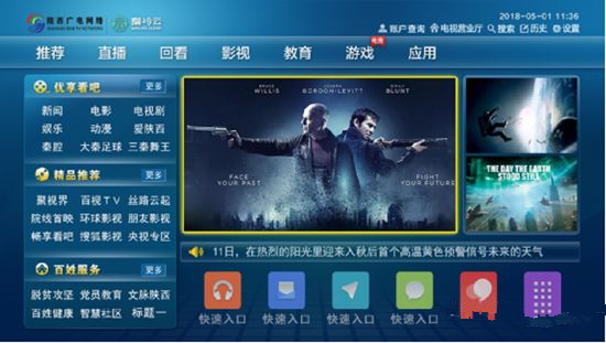 陕西广电网络高清互动电视首界面实现优化升级
