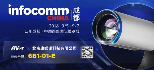 北京康姆讯IFC2018成都邀请函