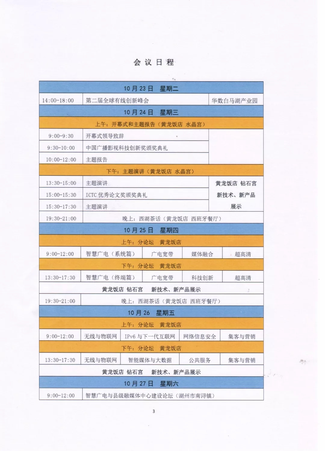 关于举办第二十六届媒体融合技术研讨会ICTC 2018的通知