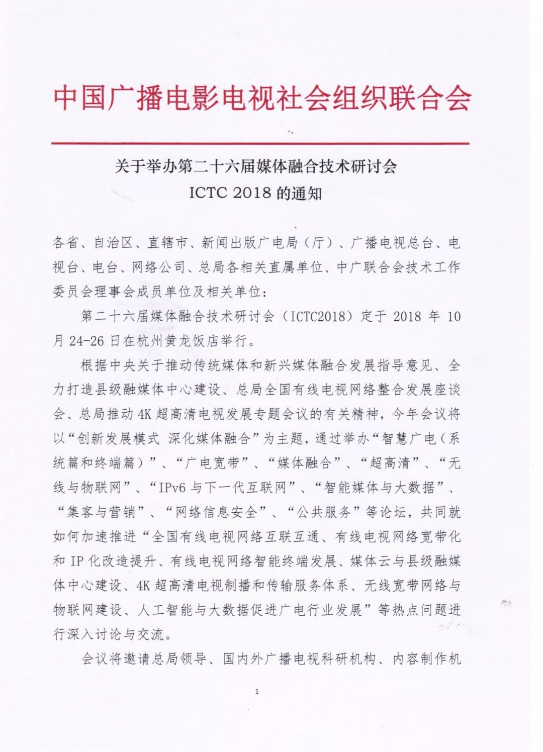 关于举办第二十六届媒体融合技术研讨会ICTC 2018的通知