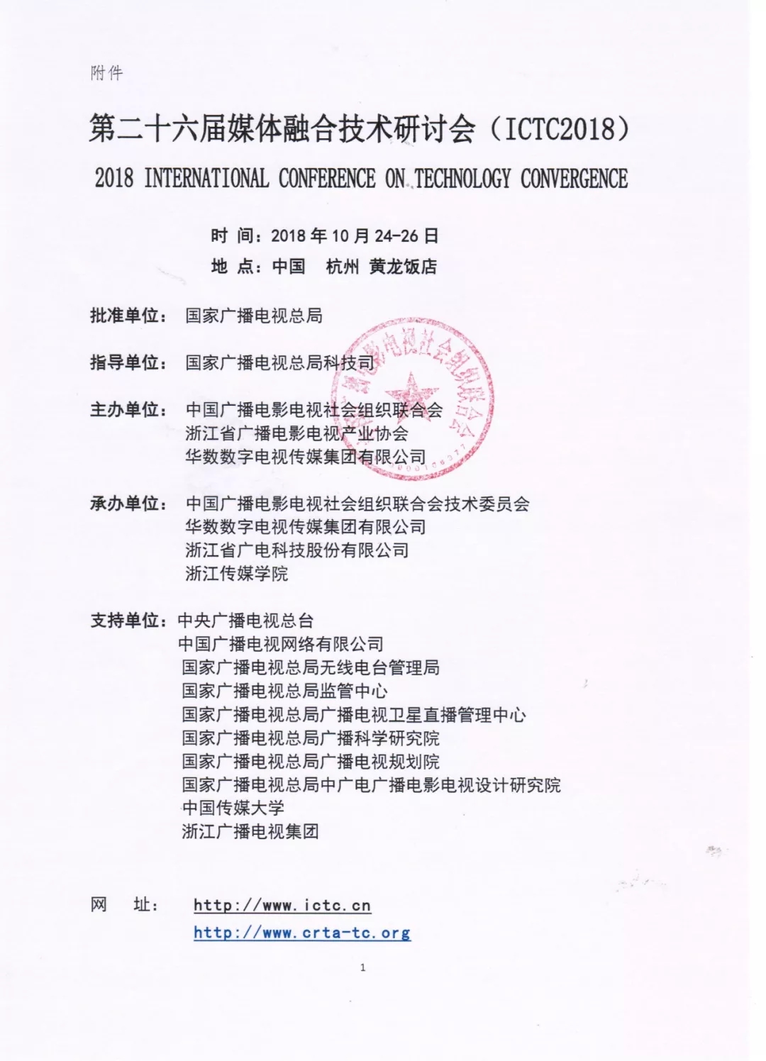 关于举办第二十六届媒体融合技术研讨会ICTC 2018的通知