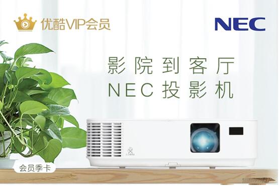 NEC 金秋福利优酷会员送双份 开启泛娱乐高清体验