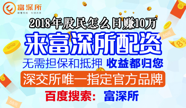券商股票配资开户选富深所股票配资平台：融资盘恢复净流入 较前周五增约70亿元