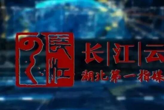 吹响媒体融合号角 湖北这样打造“长江号信息云航母”！