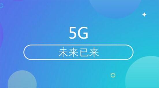 ICTC2018：万物生长靠太阳 万物互联靠5G