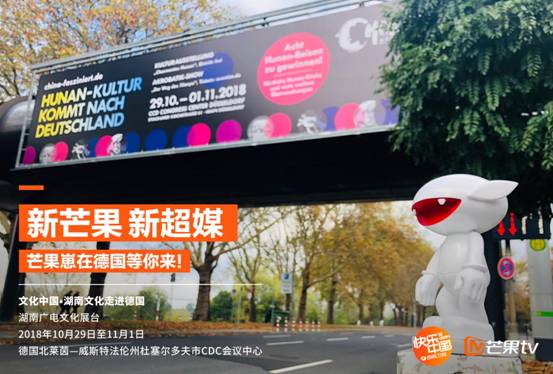 “新芒果，新超媒”，芒果TV将携中国青春文化亮相德国