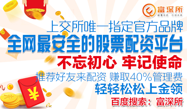 券商股票配资开户选富深所股票配资平台：融资盘恢复净流入 较前周五增约70亿元