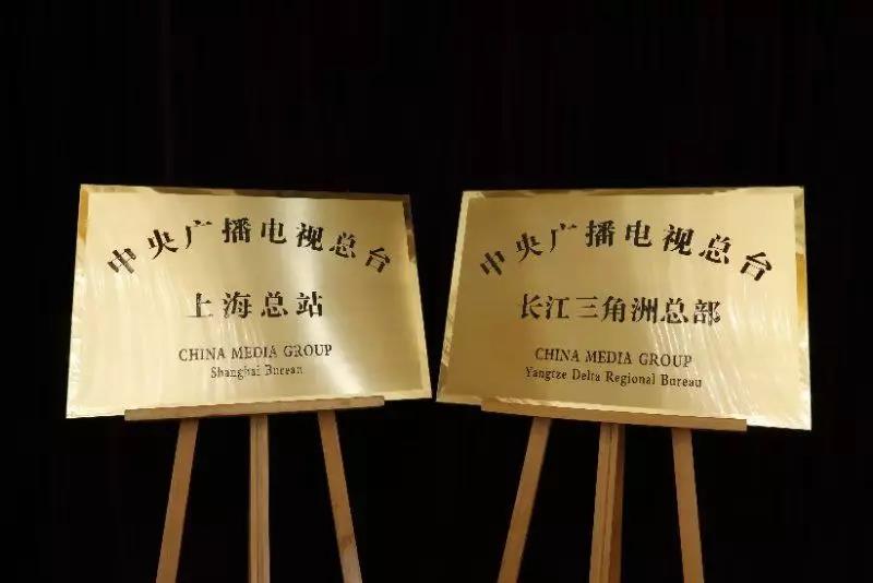 中央广播电视总台首个区域总部和地方总站正式揭牌亮相