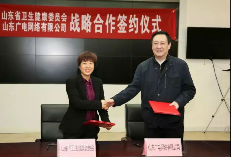 山东省卫健委与山东广电网络签署战略合作协议