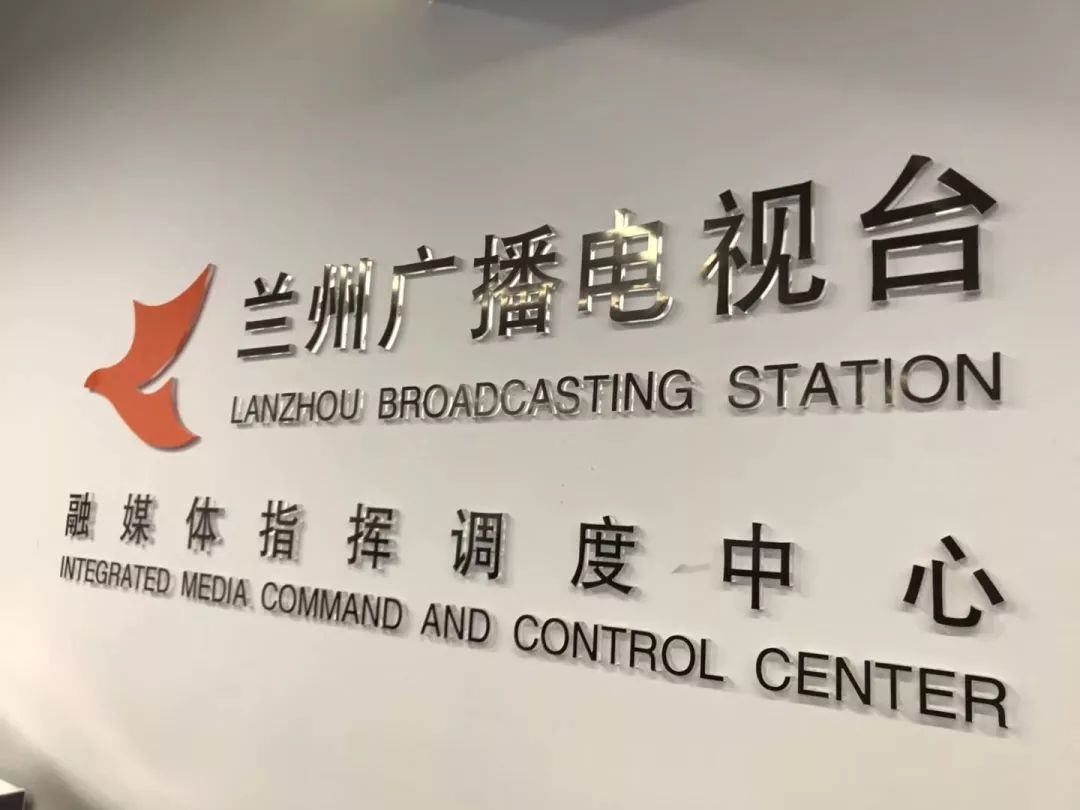 甘肃省兰州广播电视台融媒体指挥调度中心启动