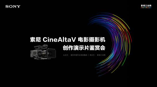 索尼 CineAltaV 鉴赏会在京举办，这些大咖们透露了不少绝招